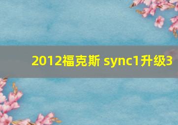 2012福克斯 sync1升级3